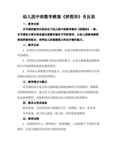 幼儿园中班数学教案《拼图形》含反思