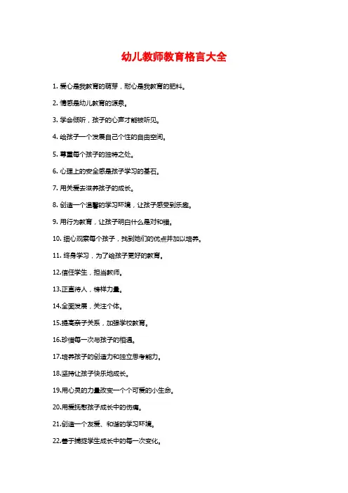 幼儿教师教育格言大全