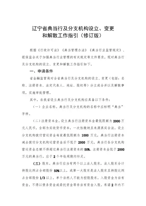 辽宁省典当行及分支机构设立、变更和解散工作指引修订版