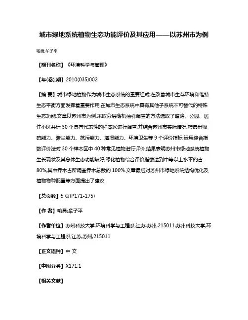 城市绿地系统植物生态功能评价及其应用——以苏州市为例