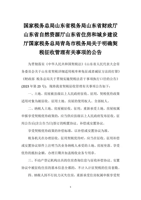 国家税务总局山东省税务局山东省财政厅山东省自然资源厅山东省住房和城乡建设厅国家税务总局青岛市税务局关