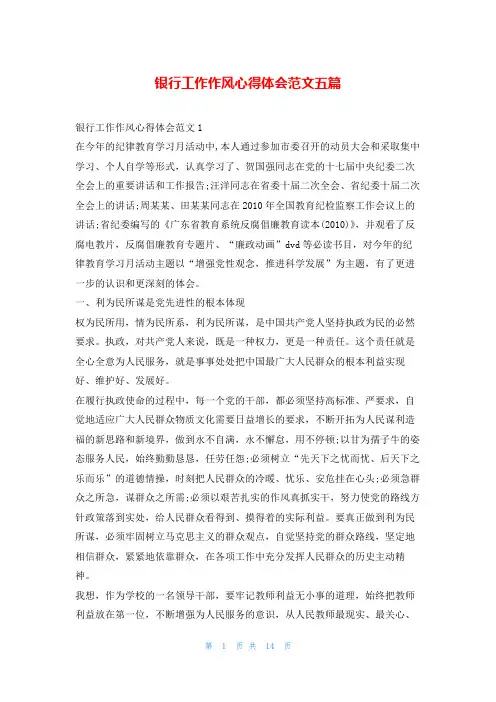 银行工作作风心得体会范文五篇学到文库