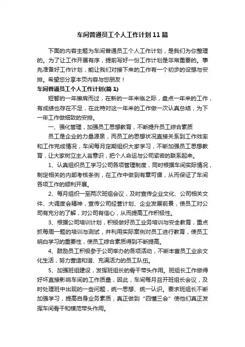 车间普通员工个人工作计划11篇