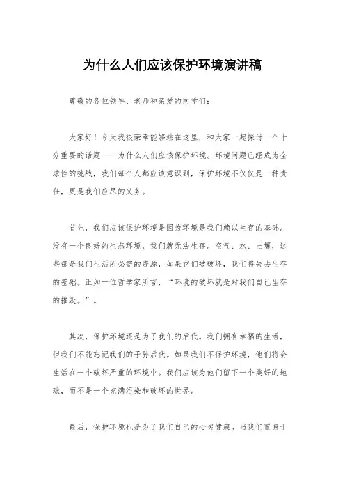为什么人们应该保护环境演讲稿