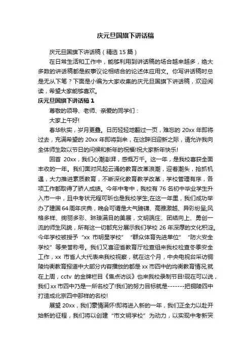 庆元旦国旗下讲话稿