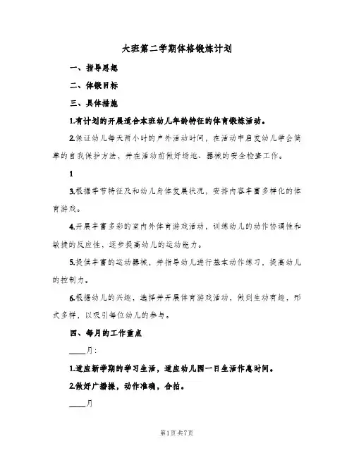 大班第二学期体格锻炼计划(三篇)