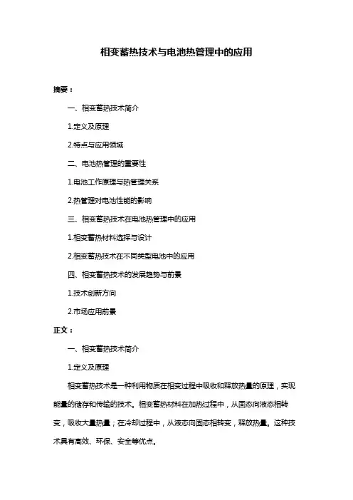 相变蓄热技术与电池热管理中的应用