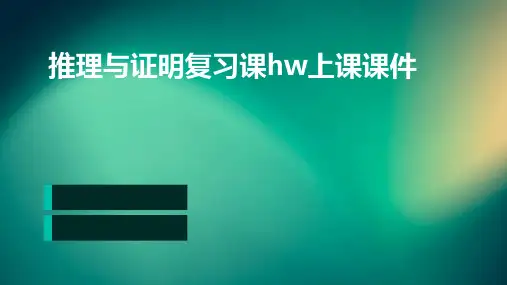 推理与证明复习课HW上课课件