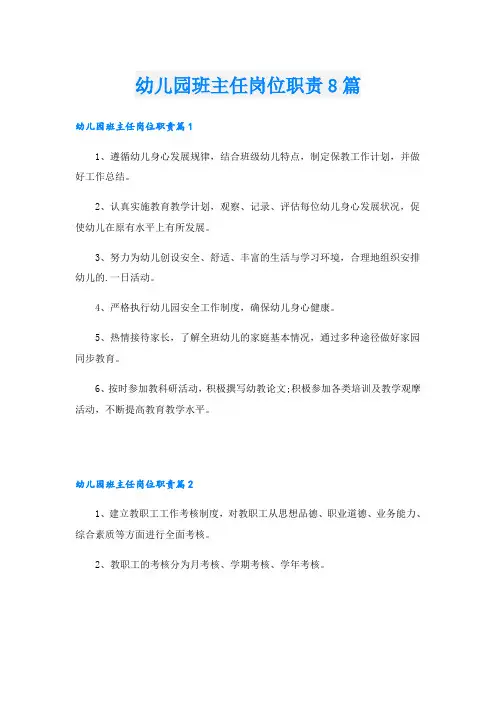 幼儿园班主任岗位职责8篇