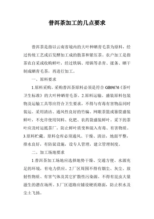 普洱茶加工的几点要求