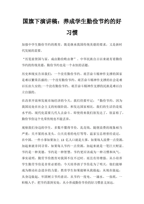 国旗下演讲稿养成学生勤俭节约好习惯三篇