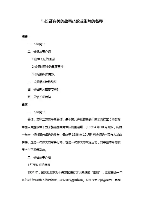 与长征有关的故事诗歌或影片的名称