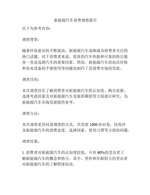  新能源汽车消费调查报告