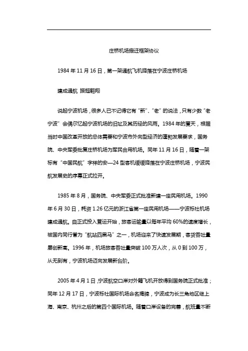庄桥机场搬迁框架协议