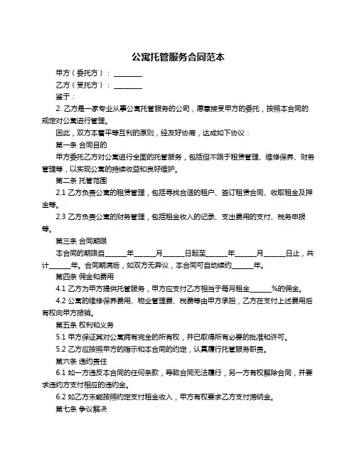 公寓托管服务合同范本