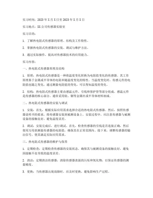 热电阻式传感器实习报告