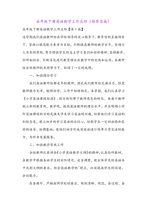 五年级下册英语教学工作总结(推荐3篇)