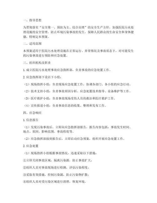 医院污水处理应急预案方案