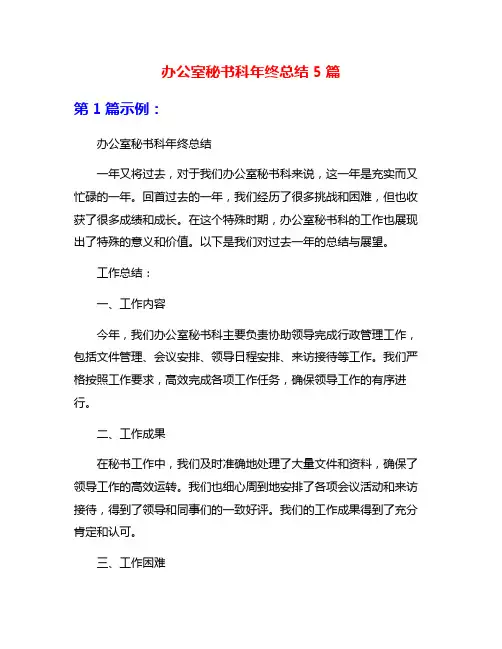 办公室秘书科年终总结5篇