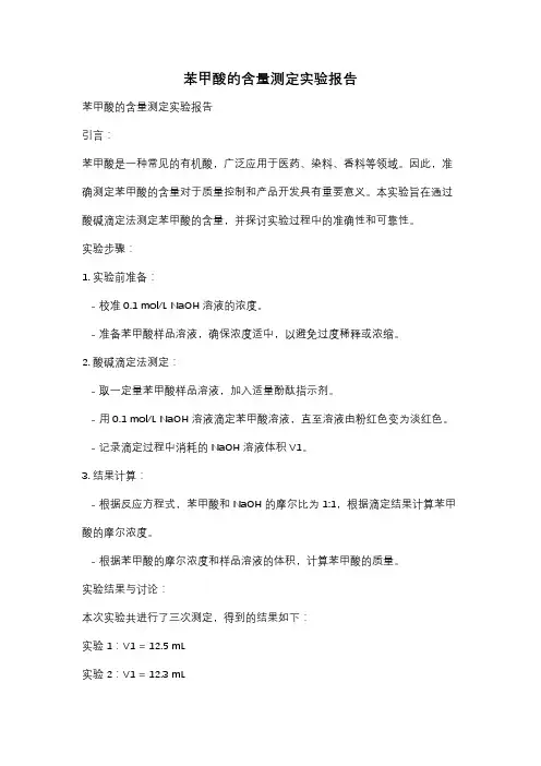 苯甲酸的含量测定实验报告