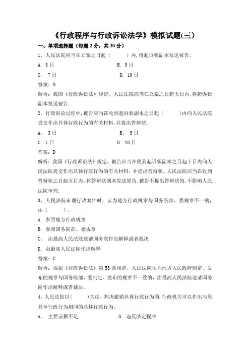 行政程序与行政诉讼法学试卷3