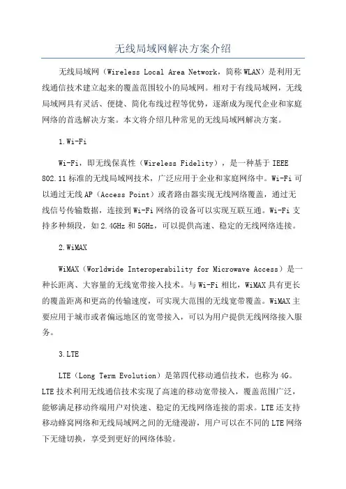 无线局域网解决方案介绍