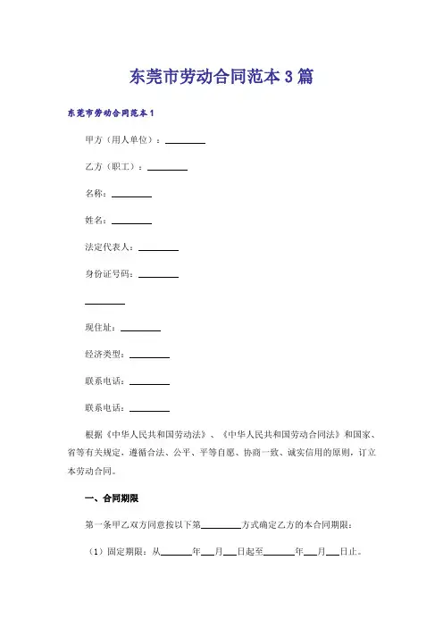 东莞市劳动合同范本3篇