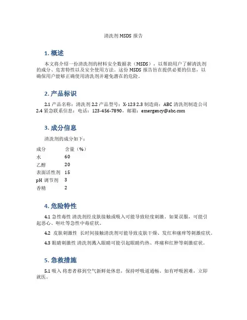 清洗剂msds报告