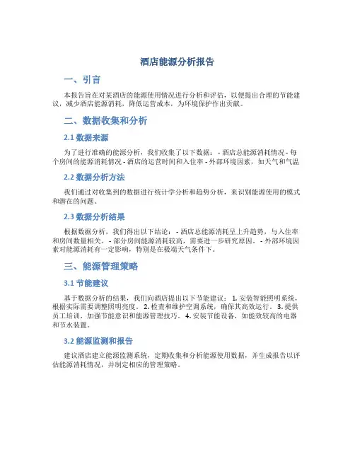 酒店能源分析报告