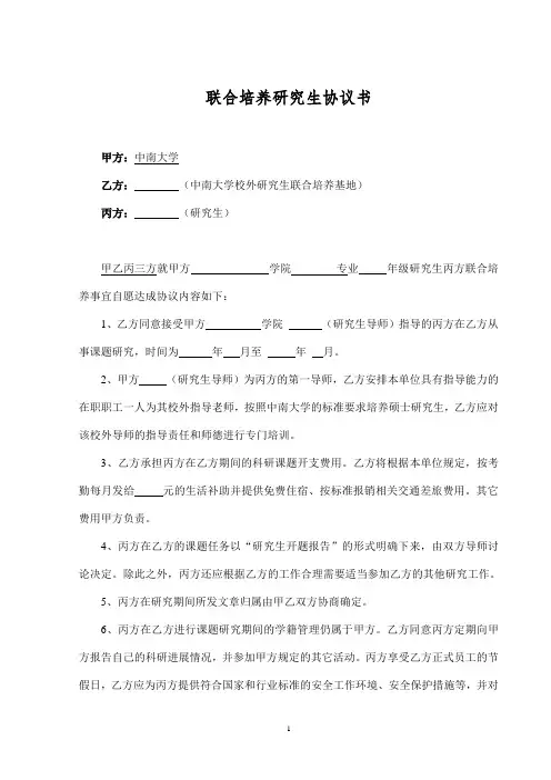 联合培养研究生协议书(范本)