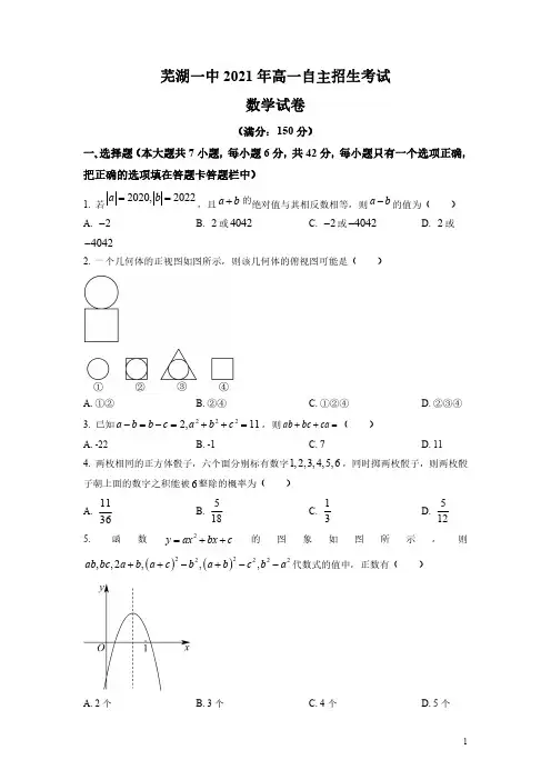 数学试卷-芜湖一中2021年高一自主招生考试