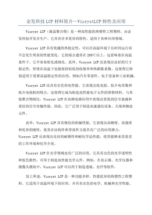 金发科技LCP材料简介—VicrystLCP特性及应用