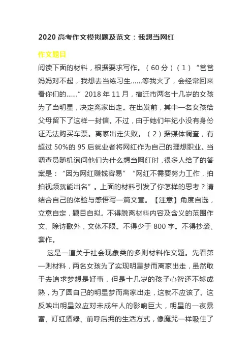 2020高考作文模拟题及范文：我想当网红