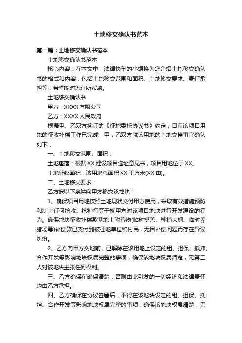 土地移交确认书范本