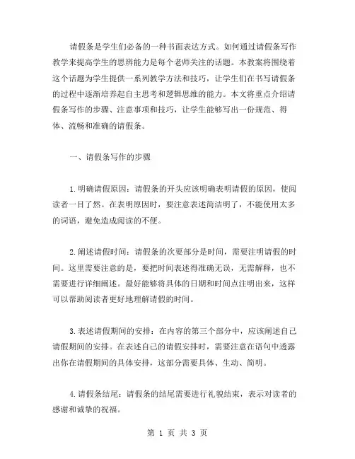 《请假条》实践课教案：如何通过请假条写作教学,提高学生的思辨能力？