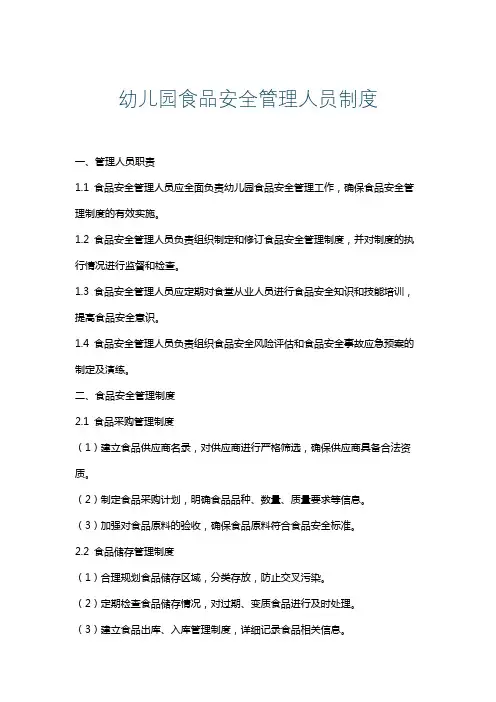 幼儿园食品安全管理人员制度