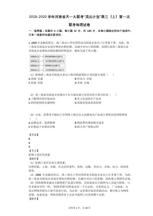 2019-2020学年河南省天一大联考“顶尖计划”高三(上)第一次联考地理试卷