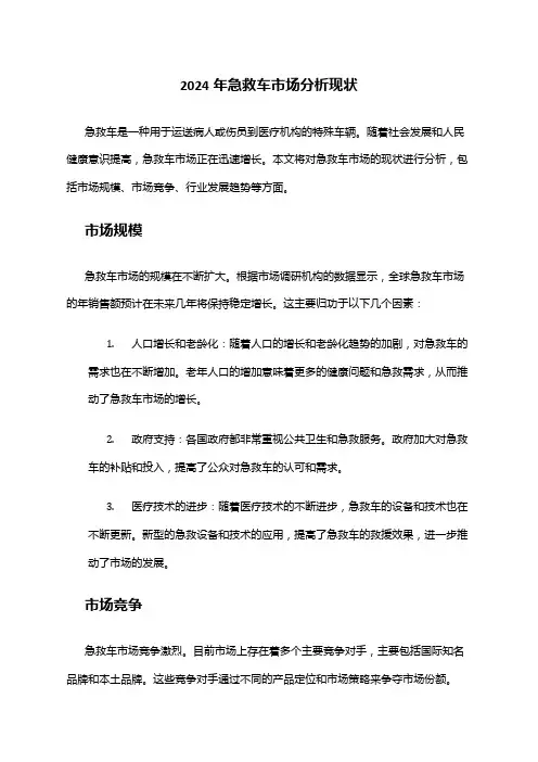2024年急救车市场分析现状