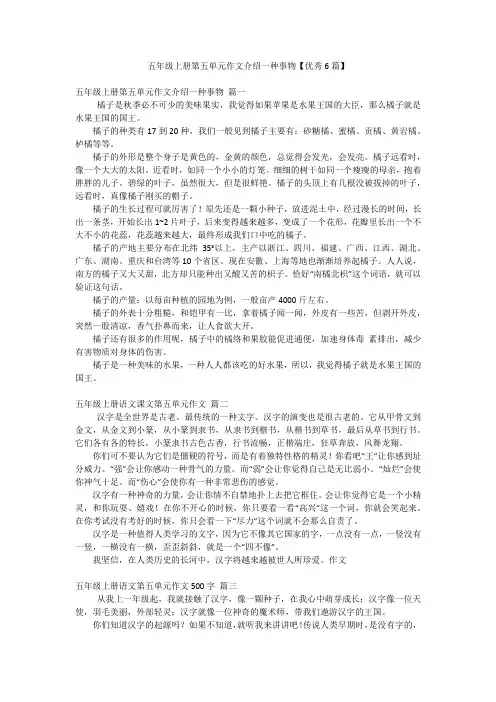 五年级上册第五单元作文介绍一种事物【优秀6篇】