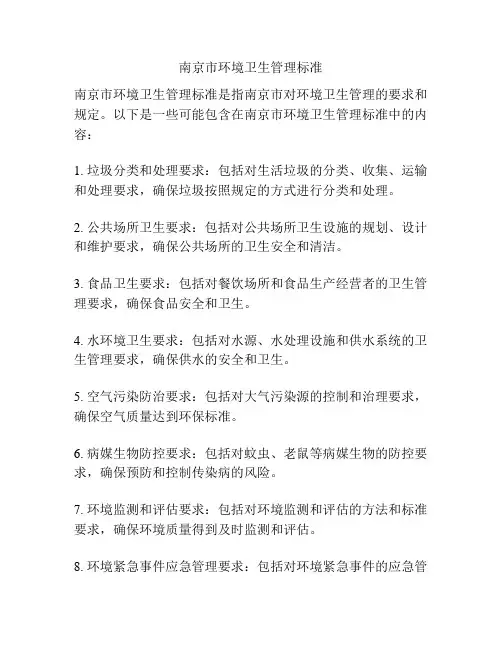 南京市环境卫生管理标准