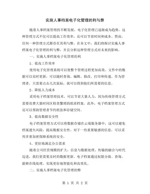 实施人事档案电子化管理的利与弊