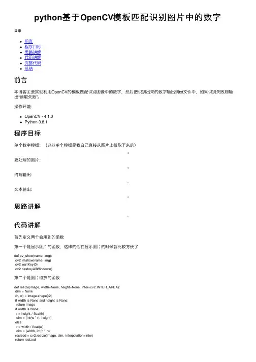 python基于OpenCV模板匹配识别图片中的数字