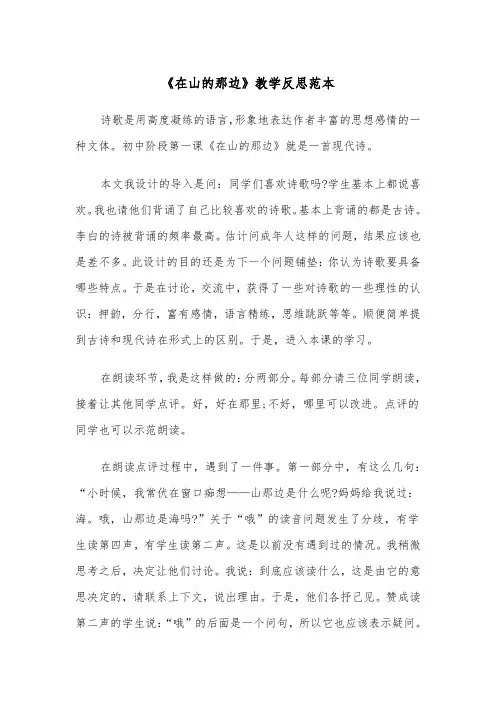 《在山的那边》教学反思范本（2篇）