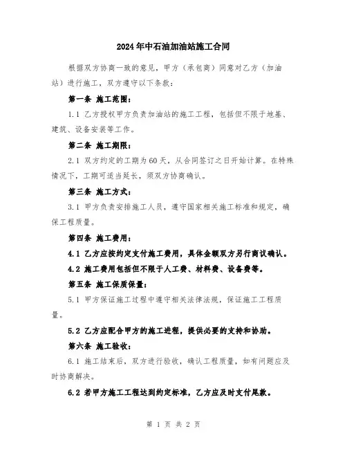 2024年中石油加油站施工合同