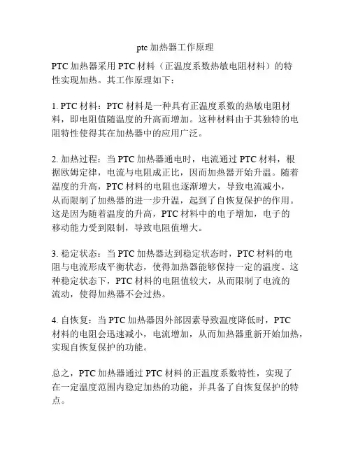ptc加热器工作原理
