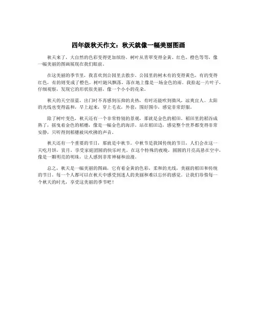四年级秋天作文：秋天就像一幅美丽图画