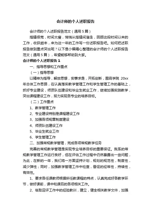会计师的个人述职报告范文（通用5篇）
