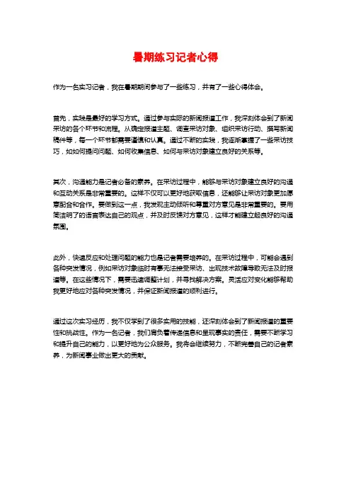 暑期练习记者心得