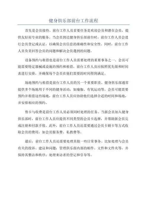 健身俱乐部前台工作流程
