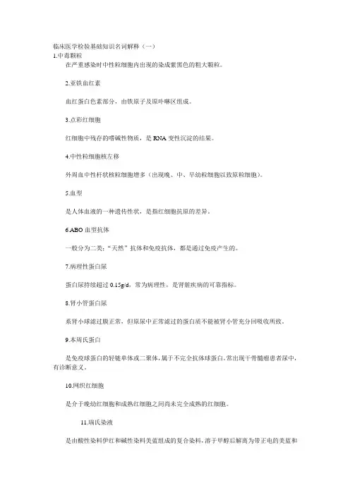 临床医学检验基础知识名词解释